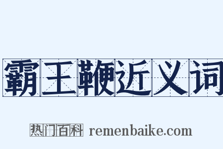 霸王鞭近义词是什么意思的图片
